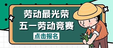 劳动竞赛绿色卡通简约公众号封面