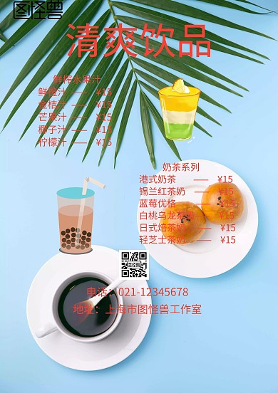 清爽饮品宣传菜单