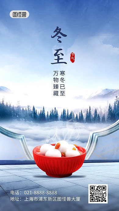 冬至二十四节气祝福创意合成手机海报