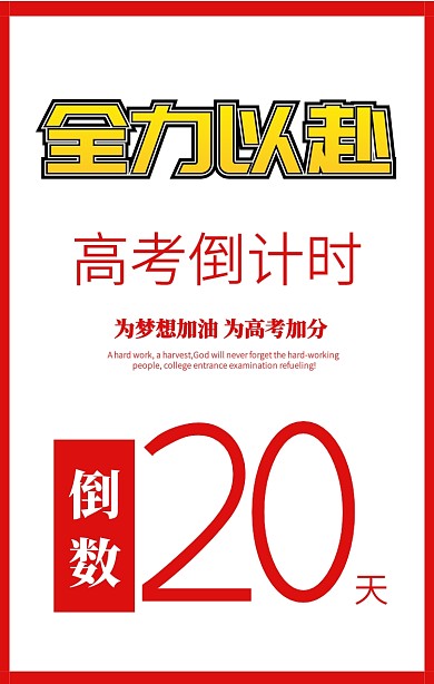 简约红白为高考加油倒计时手机海报