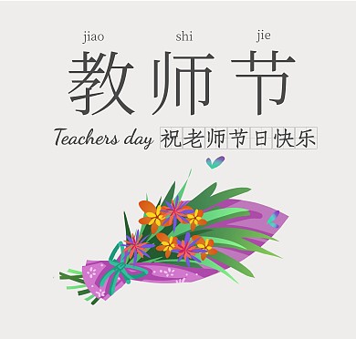 鲜花教师节贺卡通用大气