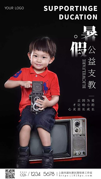 简约风摄影图暑假支教公益摄影图海报