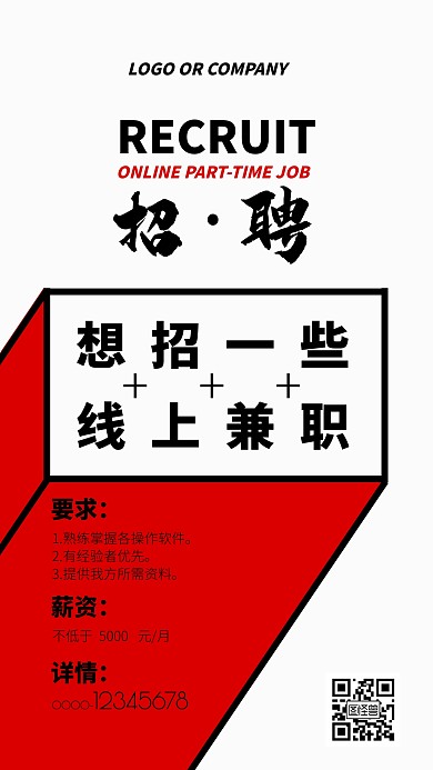 企业内部管理招聘线上兼职通用模板手机海报