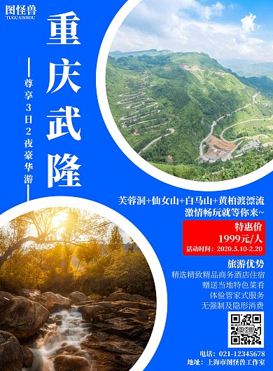 简约简洁山水重庆武隆旅游宣传海报