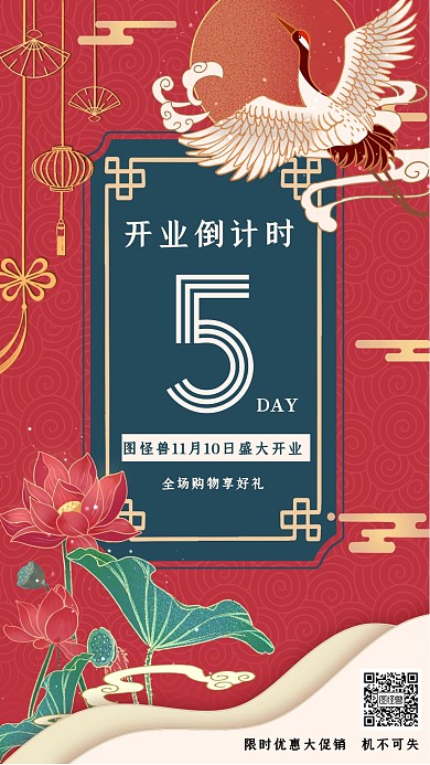中国风开业倒计时宣传手机海报