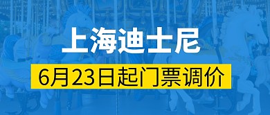 迪士尼门票调价简约彩色微信公众号封面首图