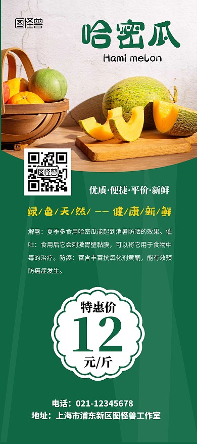 哈密瓜绿色简约水果特价优惠活动展架