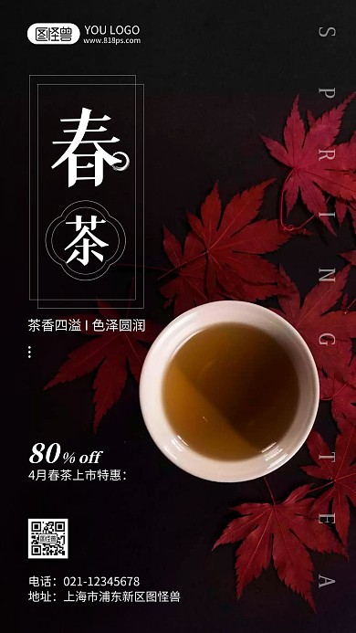 4月春茶上市摄影风手机海报