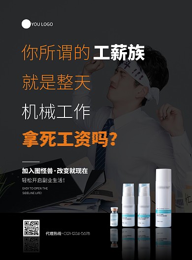 黑色橙色创意简约保健品微商成功励志海报