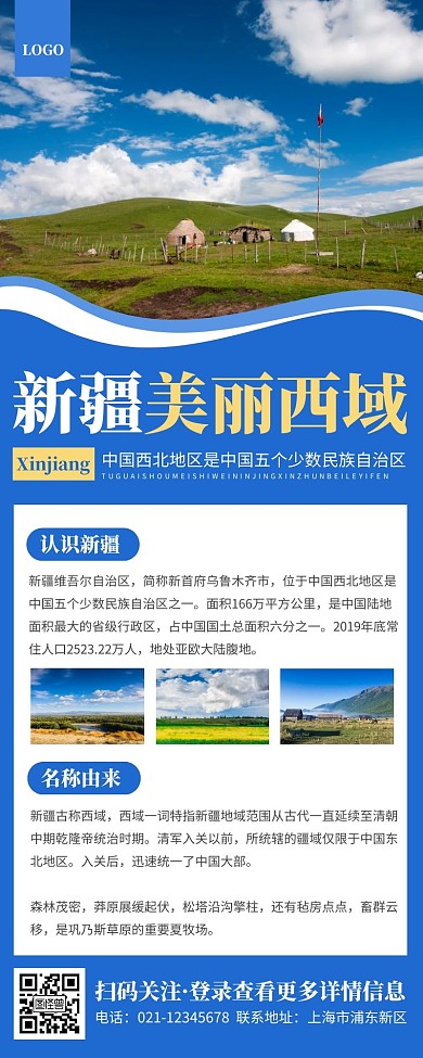 新疆旅游风景蓝色简约风宣传营销长图