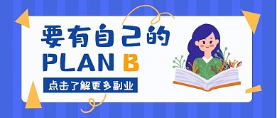 副业蓝色卡通公众号封面