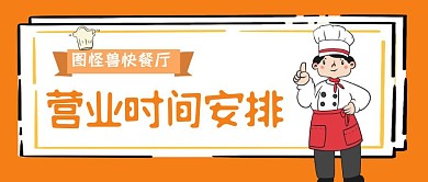 营业时间开门时间黄黑简约公众号封面首图