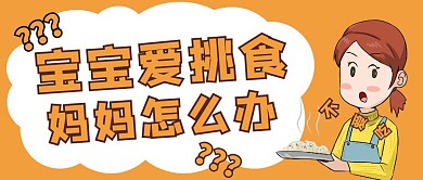 卡通宝宝爱挑食红包公众号首图