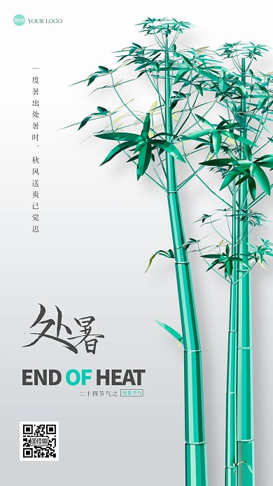 清新简约处暑竹子祝福3D海报