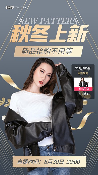 秋冬季上新时尚服饰促销电商直播海报