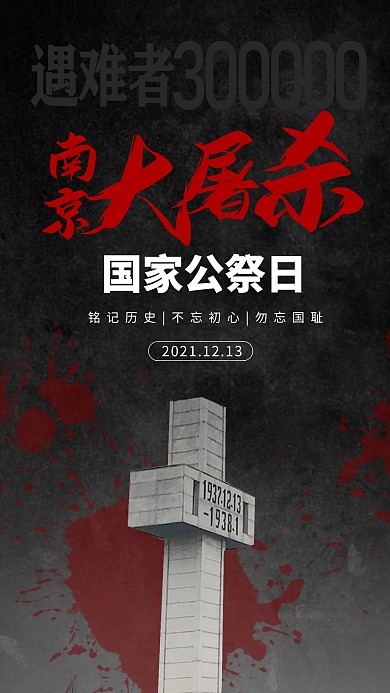 黑色国家公祭日创意摄影图海报