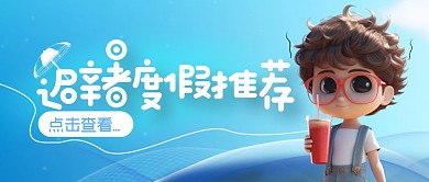 蓝色简约VIGC避暑度假地推荐公众号首图