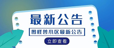 蓝色植物简约最新公告公众号封面