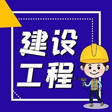 建设工程简约几何蓝色红包公众号次图