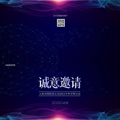 科学研讨会紫色科技感邀请函