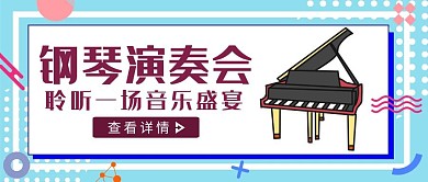 蓝色几何风钢琴演奏会公众号封面