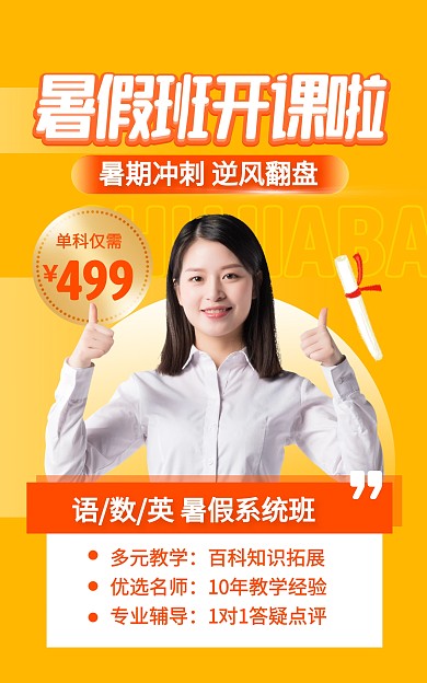 黄色简约风暑假班开课招生电商竖版海报