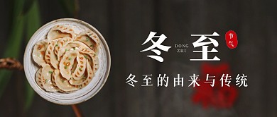 冬至的由来与传统简约大气公众号首图