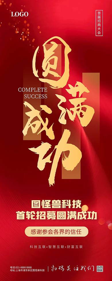 庆祝大会圆满成功易拉宝