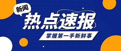 热点速报新闻蓝黄撞色简约公众号封面首图