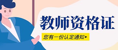 教师资格证简约彩色营销红包公众号封面