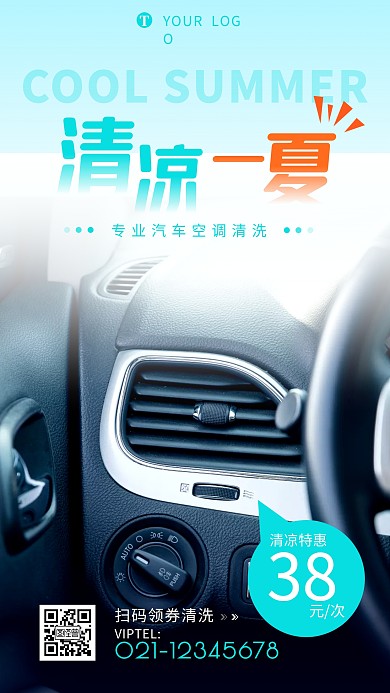 汽车空调清新广告宣传促销手机海报设计