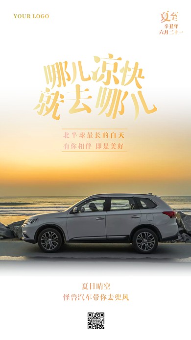 夏至汽车品牌借势手机海报