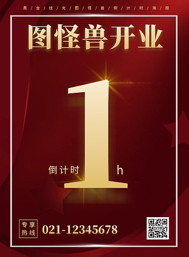 红色大气小时单位倒计时开业海报
