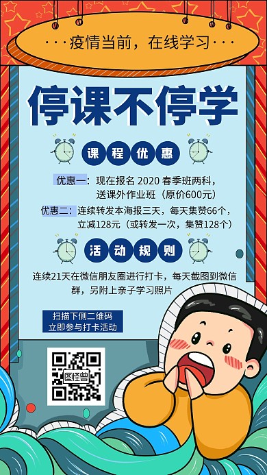 疫情肺炎防疫不停学宣传手机海报