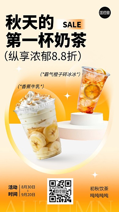 秋天的第一杯奶茶促销手机海报