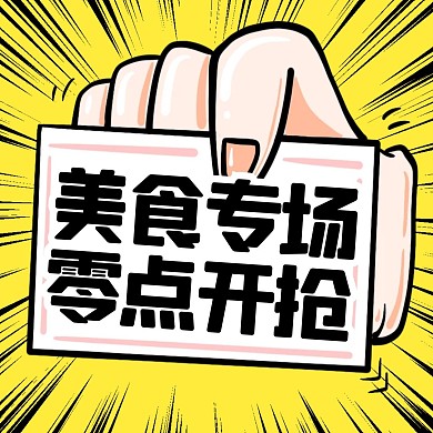 双十二零点抢购促销提前加购公众号方形配图