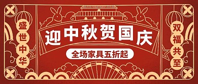 创意红色复古中秋国庆家具公众号封面首图