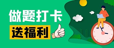 做题打卡送福利绿色公众号封面