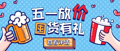 五一放价囤货有礼公众号封面