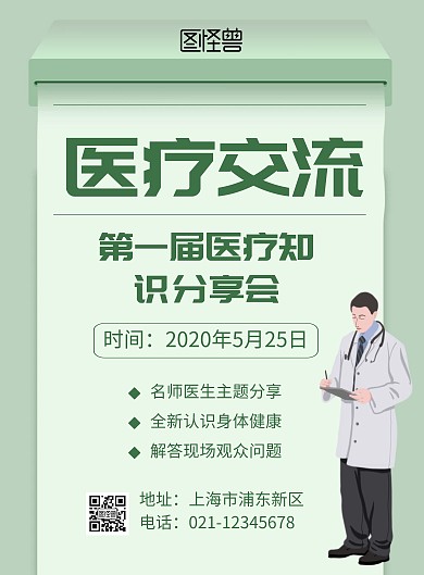 简约绿色创意医学交流分享会宣传海报