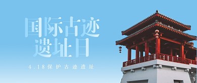 简约国际古迹遗址日公众号首图