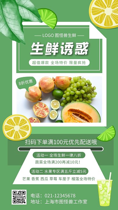 简约绿色创意生鲜促销方案手机海报
