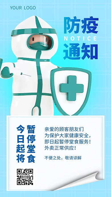 防疫通知蓝色3D海报