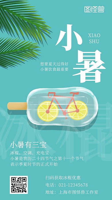 二十四节气小暑冰棍手绘绿色简约手机海报