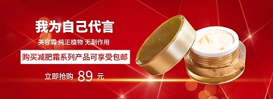 淘宝简约红色美容膏霜banner	