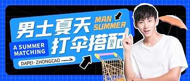 男士夏天打伞搭配公众号封面首图
