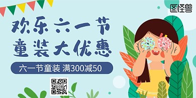 六一儿童节童装促销宣传横版海报