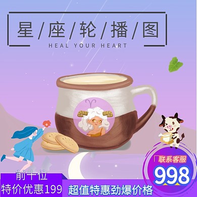 咖啡星座紫色淘宝轮播图