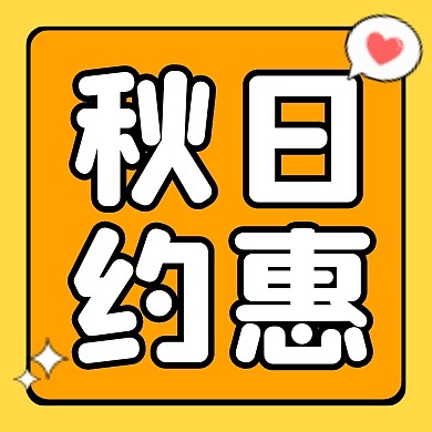 秋日约惠公众号次图