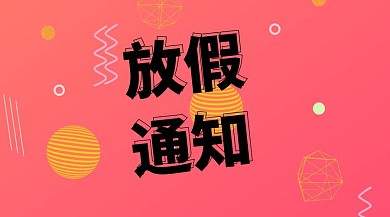 放假通知封面